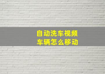 自动洗车视频 车辆怎么移动